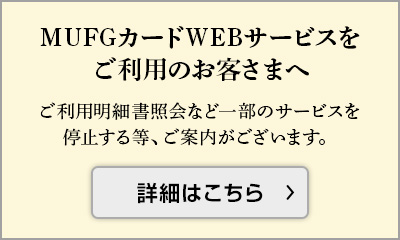 MUFGカードWEBサービスをご利用のお客さまへ