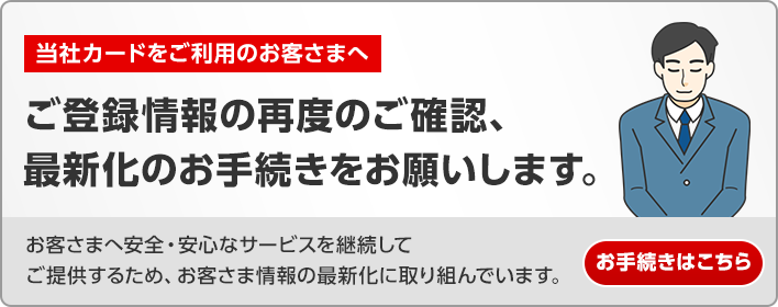 ご登録情報の再度のご確認、最新化のお手続きをお願いします。