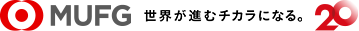 MUFG 世界が進むチカラになる。 20周年