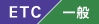 ETC^